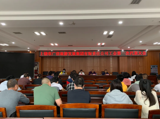 上饒市廣信旅游發(fā)展集團(tuán)有限責(zé)任公司召開(kāi)工會(huì)第一次會(huì)員代表大會(huì)