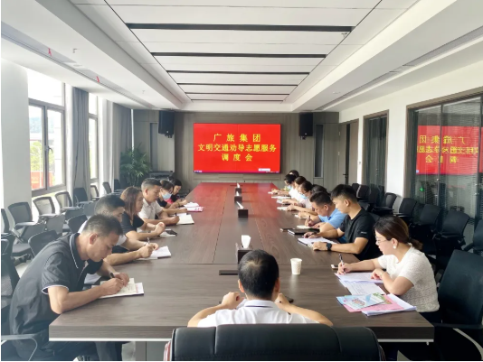 【創(chuàng)文進(jìn)行時】廣旅集團(tuán)召開文明交通勸導(dǎo)志愿服務(wù)調(diào)度會