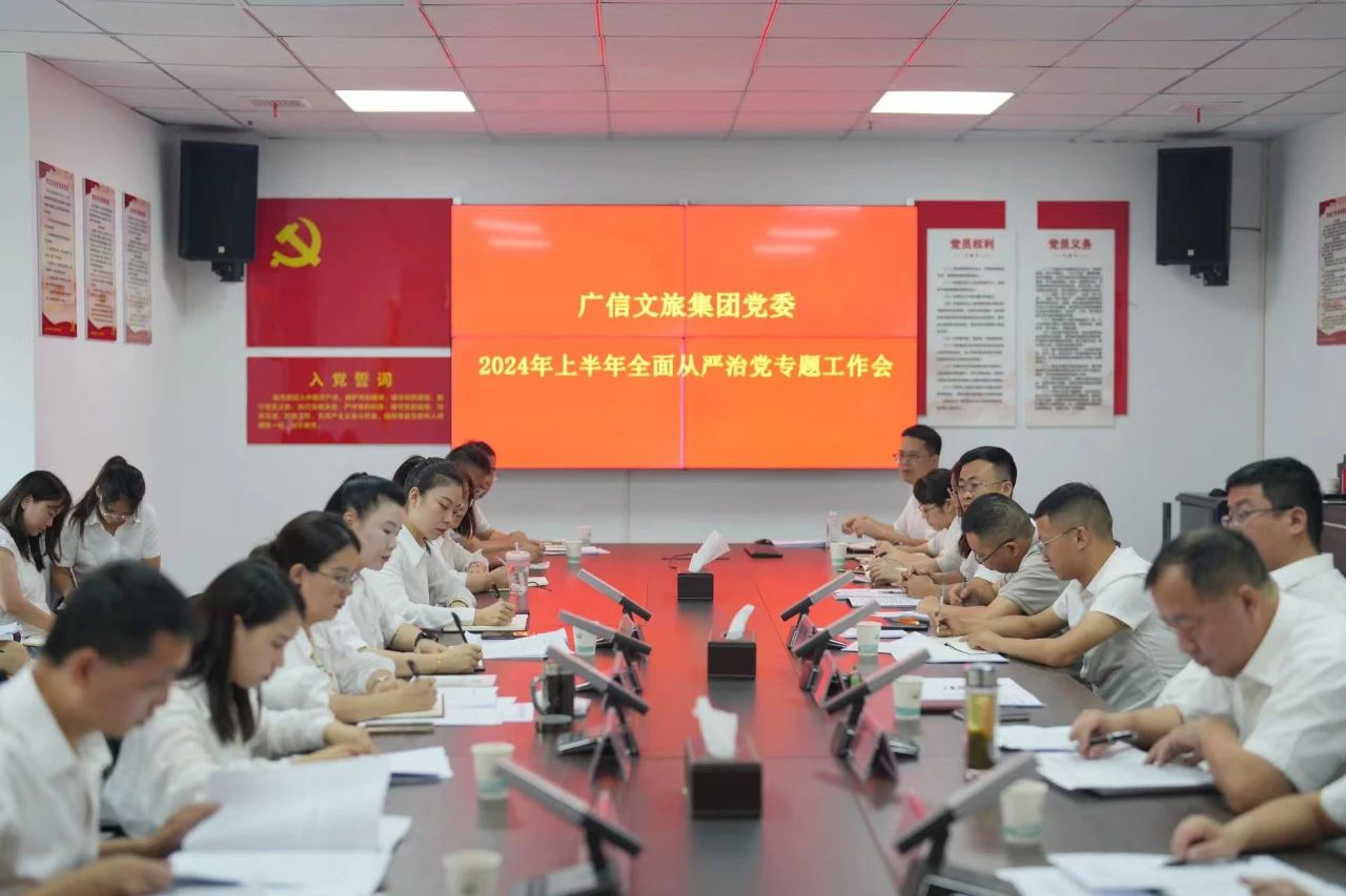廣信文旅集團(tuán)召開2024上半年全面從嚴(yán)治黨專題工作會(huì)
