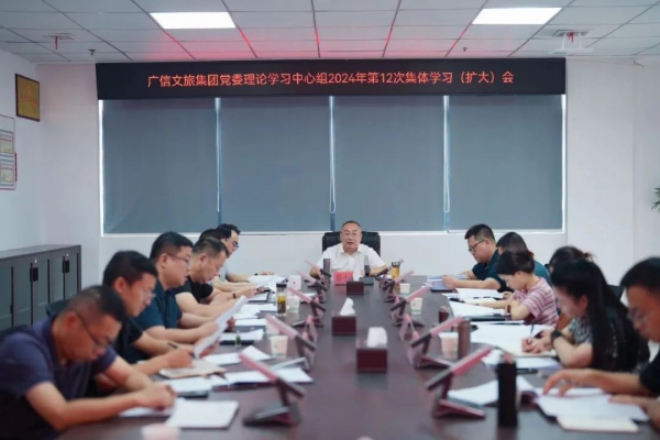 廣信文旅集團召開2024年第12次黨委理論學(xué)習(xí)中心組學(xué)習(xí)會